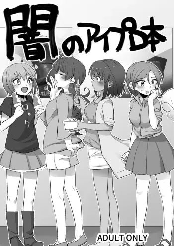[Hongkong Hanten (Oniku)] 闇のアイプロ本 (THE IDOLM@STER CINDERELLA GIRLS) [Digital] manga cover