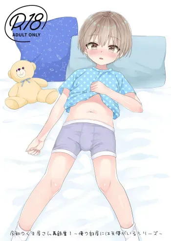 [Reiwa no Kumaya-san (Tori)] ～Ore no Heya ni ha Tenshi ga Iru Series～ [Digital] manga cover