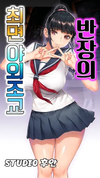 [STUDIO HUAN (Raidon)] Iinchou no Saimin Yagai Choukyou ｜ 반장의 최면 야외조교 [Korean] manga cover