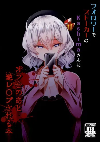 (C96) [Youkai House (Yokai)] Follower de Stalker no Kashima-san ni Off-kai no Ato Gyaku Rape sareru Hon (Kantai Collection -KanColle-) manga cover