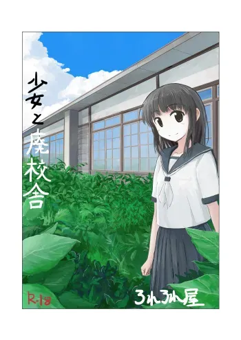 [Rorerore-ya (Roreru)] Shoujo to Haikousha manga cover