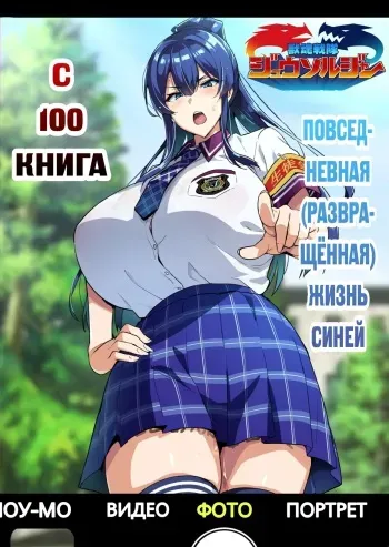 [Shinjugai (Takeda Hiromitsu)] C100 Kaijoubon Blue no | С100 Книга Повседневная (Развращённая) Жизнь Синей (Daraku shita) Nichijou [Russian] [﻿Unknown322] [Digital] manga cover