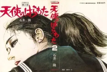 [Takashi Ishii] Tenshi no Harawata Vol. 02 manga cover