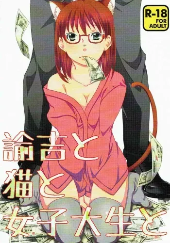 (Oidemase! Akuma Tantei Jimusho 3) [Ichinichi Sanjou (Jinguu Kozue)] Yukichi to Neko to Joshidaisei to (Yondemasuyo, Azazel-san.) manga cover