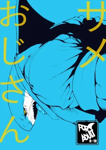 [Sea-Son (Kata)] Same ojisan [English] [Digital] manga cover