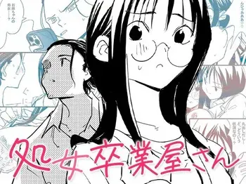[コミック宴] 処女卒業屋さん manga cover