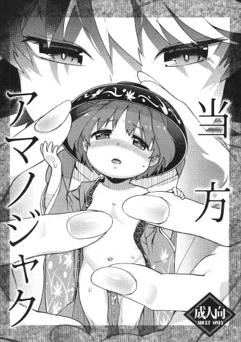 (Reitaisai 13) [Scramble Yourouin (Haniwa Hao)] Touhou Amanojaku (Touhou Project) manga cover