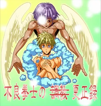 [Giman no hakoniwa] Correction (Training) of Bad Fighting manga cover