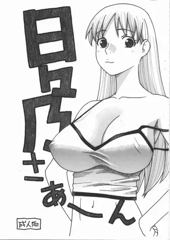 (C81) [Niiruma no Koya (Niiruma Kenji)] Hibino-saaan (Kamisama Dolls) manga cover