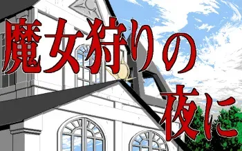[AIL] Majogari no Yoru ni manga cover