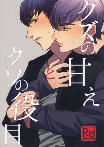 (6tsugo no Tamashii Forever) [Aaiao. (Ogawa Koshiki)] Kuzu no Amae to Kuso no Yakume (Osomatsu-san) manga cover