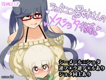 [Omochi] Shotacon Oneesan no Mesu-Shota Shinan | Pedophile Sisterman's Bitch Boy Guidance [English] =SW= manga cover