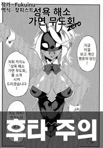 [SEVEN TAILS (Fukuinu)] Seiyoku Kaihou Kamen Butoukai Zero｜성욕 해소 가면 무도회 [Korean] [잦피스트] manga cover
