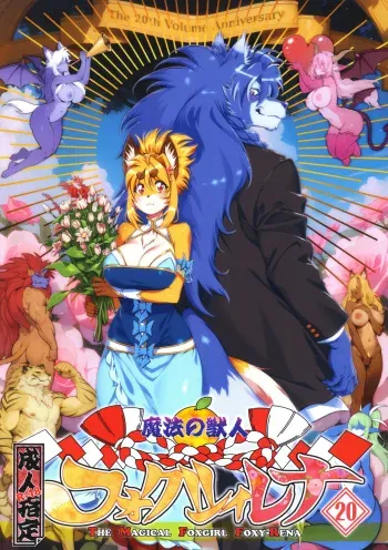 (Kemoket 15) [Sweet Taste (Amakuchi)] Mahou no Juujin Foxy Rena 20 manga cover
