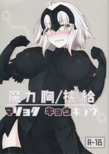 (C92) [Cow Lipid (Fuurai)] Maryoku/Kyoukyuu (Fate/Grand Order) manga cover