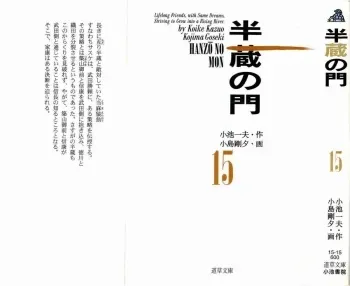 [Koike Kazuo, Kojima Goseki] Hanzou no Mon Vol.15 manga cover