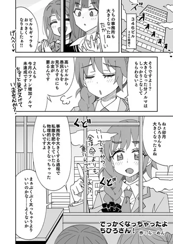 [らーめん] でっかくなっちゃったちひろさんとうづりん manga cover