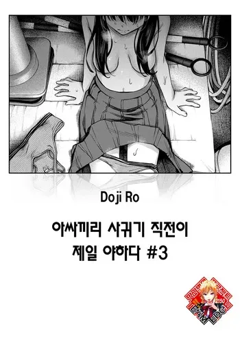 [Doji Ro] InCha Doushi no Tsukiau Chokuzen ga Ichiban Eroiyo ne #3 | 아싸끼리 사귀기 직전이 제일 야하다 #3 (COMIC Kairakuten 2025-08) [Korean] [Team Edge] [Digital] manga cover