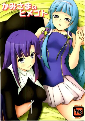 (C75) [ArcS (Sakura Yuu)] Kami-sama no Himegoto (Kannagi) manga cover