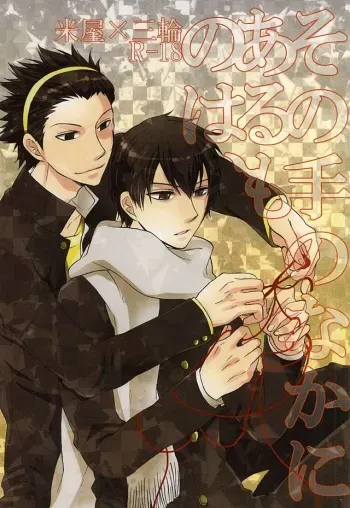 (HaruCC20) [ACID-BASE (Mutsuki Yotsuka)] Sono Te no Naka ni Aru Mono wa, (World Trigger) manga cover