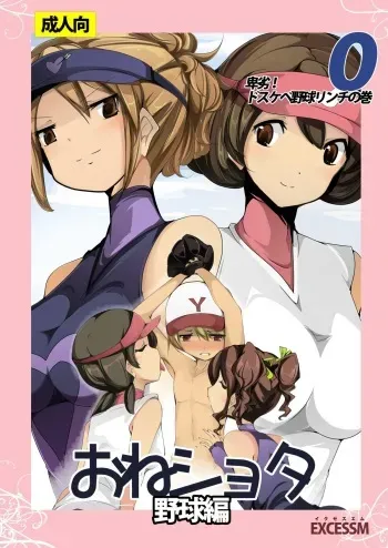 [excess m (zzinzinz)] Oneshota Yakyuu Hen [Digital] manga cover