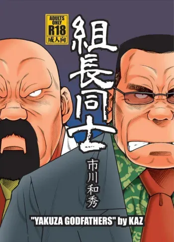 (C85) [Ichikawa Gekibansha (Ichikawa Kazuhide)] Kumichou Doushi | 야쿠자 두목 [Korean] manga cover