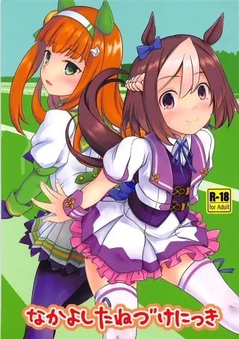 (Futaket 14) [Umaya (UMA)] Nakayoshi Tanezuke Nikki (Uma Musume Pretty Derby) manga cover