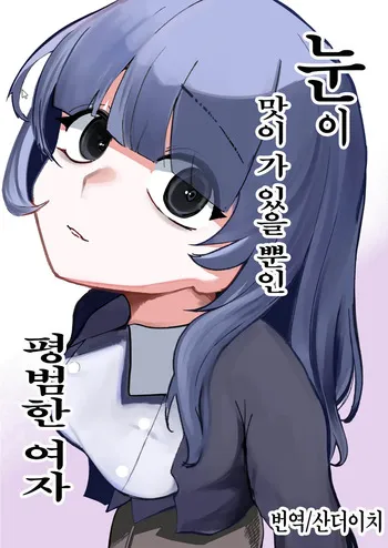 [Akiya (Akiyamine)] 눈이 맛이 가 있을 뿐인 평범한 여자 [Korean] [산더이치] manga cover