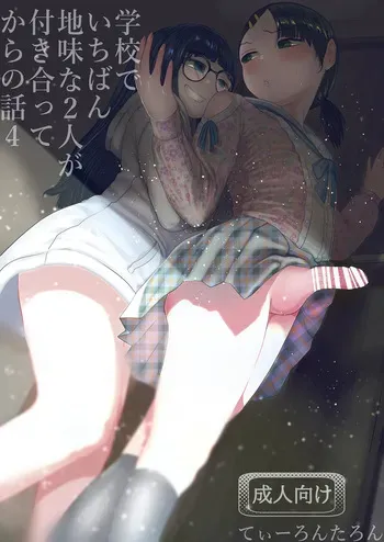 [Tearontaron] Gakkou de Ichiban Jimina Futari ga Tsukiatte kara no Hanashi 4 [Digital] manga cover