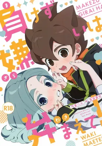 (Seishun Cup Osaka 30) [Meipal Shirip (Yuru)] Makezugirai wa Waki­maete! (Inazuma Eleven) manga cover