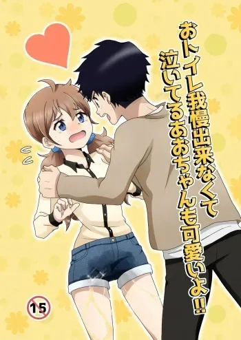 Otoile Gaman Dekinakute Naiteru Ao-chan mo Kawaii yo! Crying because she can't stand the toilet Ao-chan is very cute. manga cover