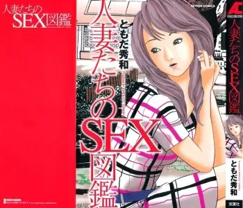 [Tomoda Hidekazu] Hitozuma Tachi No Sex Zukan manga cover