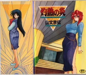 [Sanbun Kyoden] Shakunetsu no Honoo manga cover