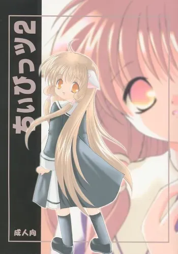 [LoveLess (Sawatari Yuuka)] Chiibits 2 (Chobits) manga cover