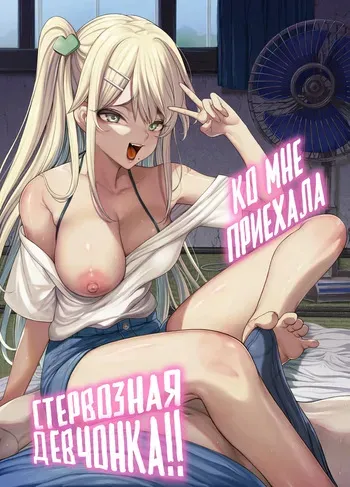 [Kamaboko Koubou (Kamaboko)] Mesugaki ga Yattekita!! / Ко мне приехала стервозная девчонка!! [Russian] [Zone] [Digital] manga cover