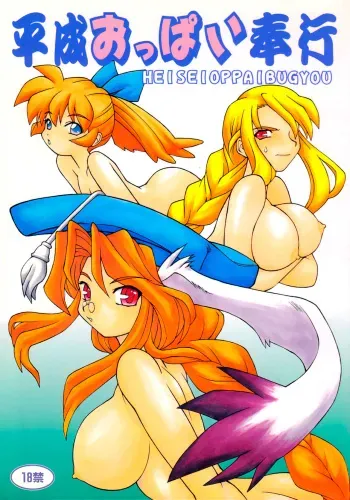 Heisei Oppai Bugyou manga cover