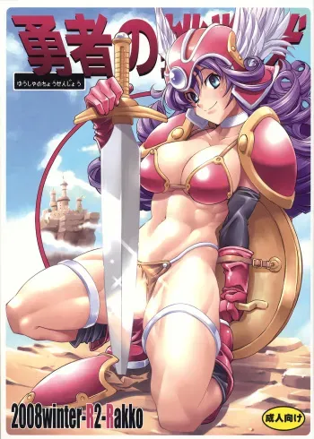 (C75) [R2 (Rakko)] Yuusha no Chousenjou (Dragon Quest III) manga cover