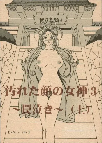 (C69) [WHITE ELEPHANT (Souma Monooki2tsu Tokage)] Yogoreta Kao no Megami 3 ~Wana Naki~ (Jou) (Ah! My Goddess) manga cover