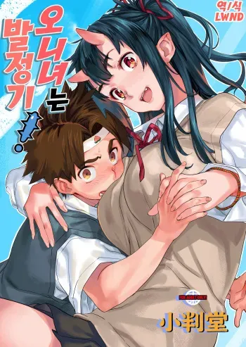 (C95) [Koban Dou (Sameda Koban)] Oni-Musume-chan wa Hatsujouki! | 오니녀는 발정기! [Korean] [LWND] manga cover