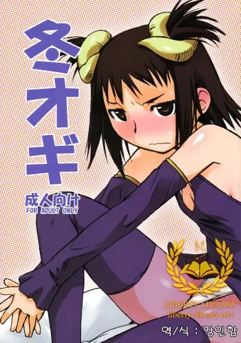 (C73) [Yokoshimanchi. (Ash Yokoshima)] Fuyu Ogi (Genshiken) [Korean] [Liberty Library] manga cover