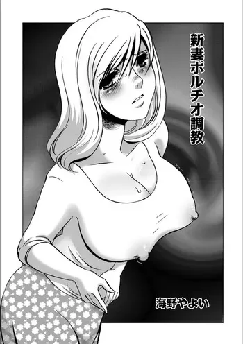 [Umino Yayoi] Niizuma Portio Choukyou [Digital] manga cover