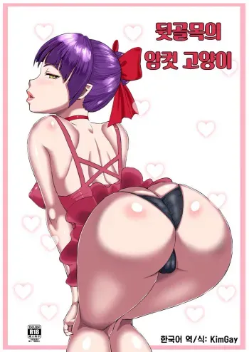 [Oneekyou (ML)] Rojiura no Mesuneko | 뒷골목의 암컷 고양이 (Gegege no Kitarou) [Korean] [Digital] manga cover