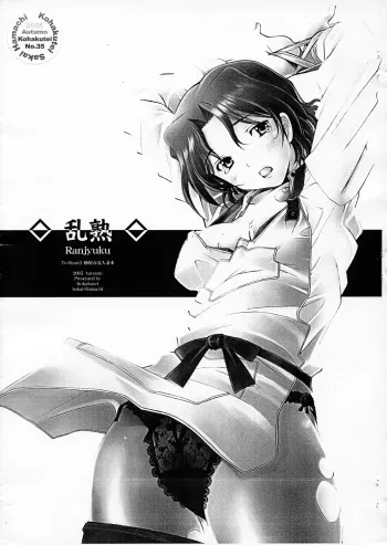 (Comic Castle 2005) [Kohakutei (Sakai Hamachi)] Ranjyuku (ToHeart2) manga cover