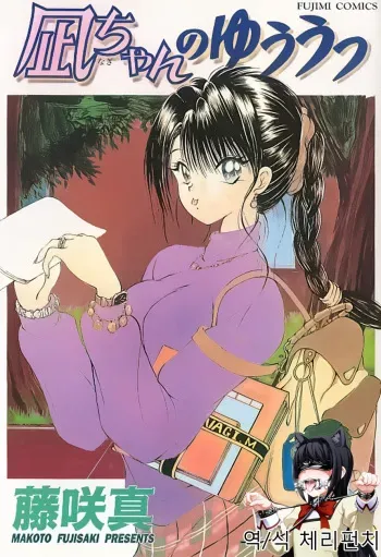 [Fujisaki Makoto] Nagi-chan no Yuuutsu [Korean] [체리펀치] [Incomplete] manga cover