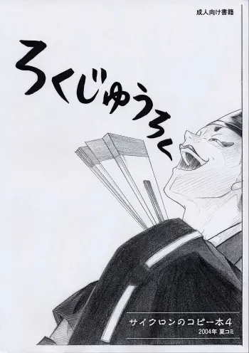 (C68) [Cyclone (Izumi, Reizei)] Rokujuuroku - Cyclone no Copybon 4 (Injuu Seisen Twin Angels) manga cover