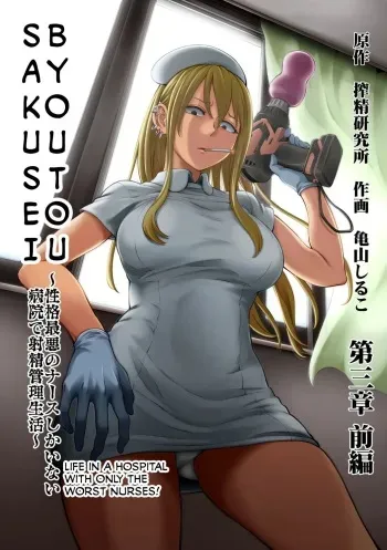 Sakusei Byoutou ~Seikaku Saiaku no Nurse shika Inai Byouin de Shasei Kanri Seikatsu~ Ch. 3 Kouhen | Life in a Hospital With Only the Worst Nurses! Ch. 3 manga cover