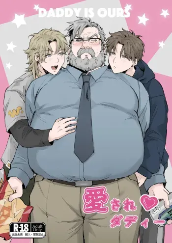 愛されダディー manga cover