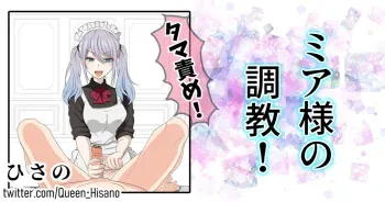[ひさの] ミア様の調教 [日本語、英語] manga cover