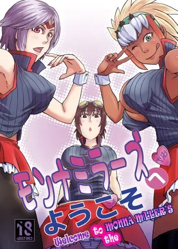 (C80) [Ura KENT no Himitsu Kichi (KENT)] Monna Miller's e Youkoso | Welcome to the Monna Miller's (Monster Hunter) [English] manga cover