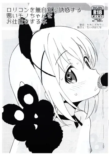 (C91) [2nd color (Typehatena)] Lolicon o Mujikaku ni Yuuwaku Suru Warui Chino-chan o Oshioki Suru Hon (Gochuumon wa Usagi desu ka?) manga cover